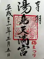 湯島天満宮の御朱印