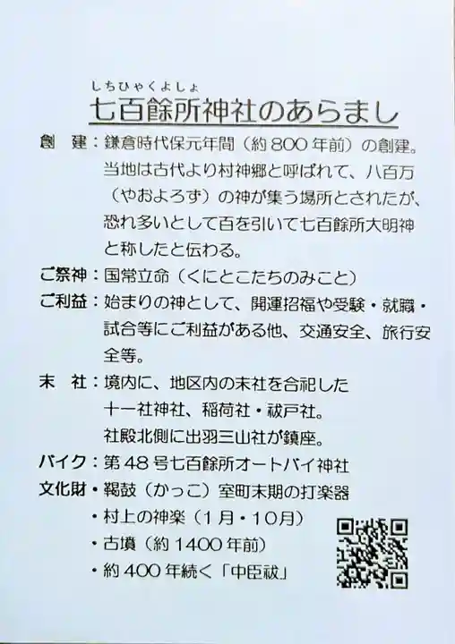 七百餘所神社 の歴史