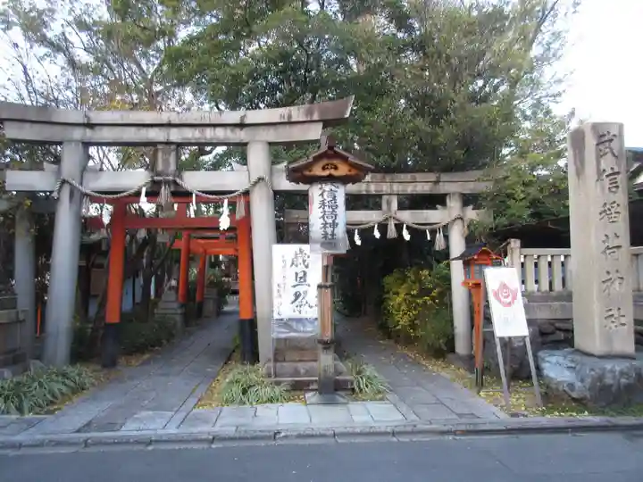 武信稲荷神社(京都府)