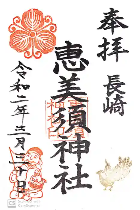 宮地嶽八幡神社の御朱印