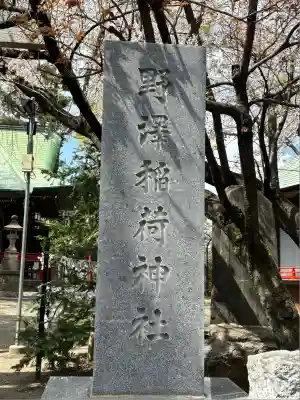 野沢稲荷神社(東京都)