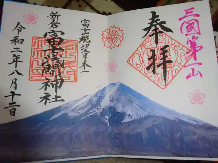 新倉富士浅間神社の御朱印