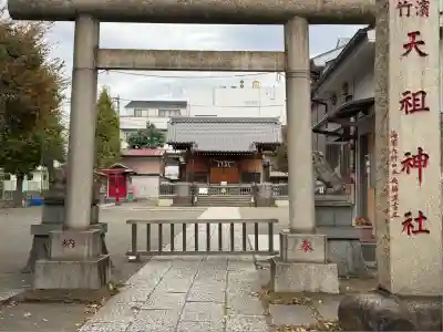 浜竹天祖神社(東京都)