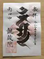 観蔵院 曼荼羅寺の御朱印