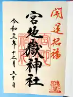 宮地嶽神社の御朱印