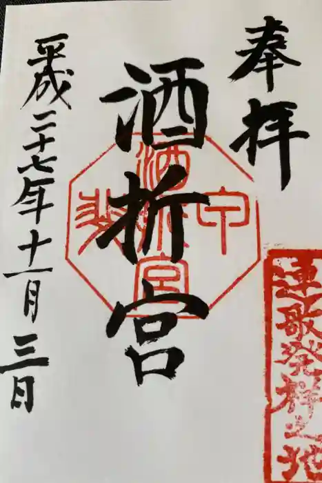 酒折宮の御朱印