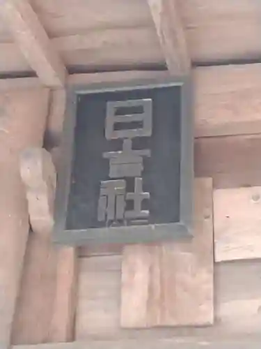 日吉神社（平沢）(宮城県)