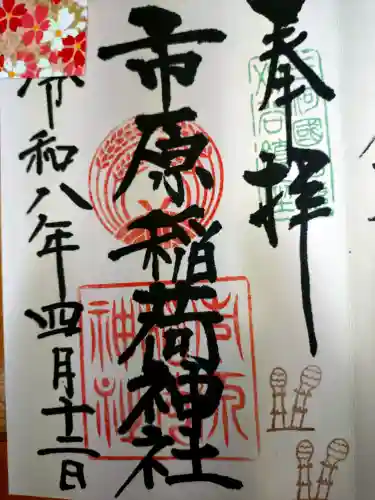 市原稲荷神社の御朱印