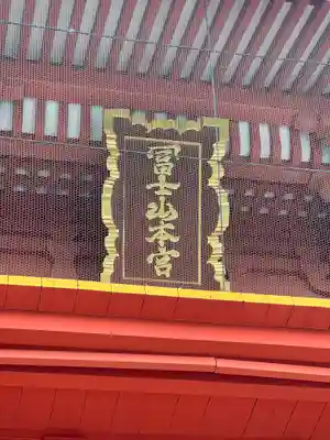 富士山本宮浅間大社のその他建物