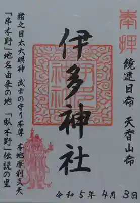 伊多神社の御朱印