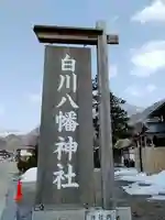 白川八幡神社(岐阜県)
