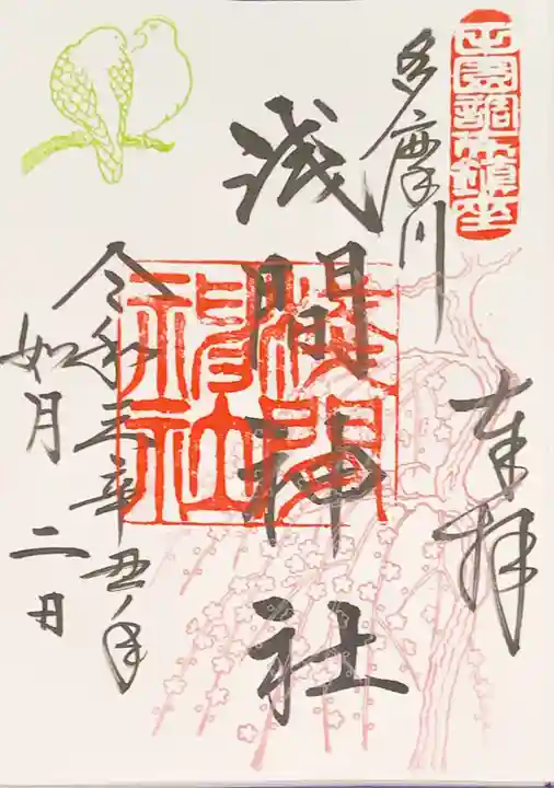 多摩川浅間神社の御朱印