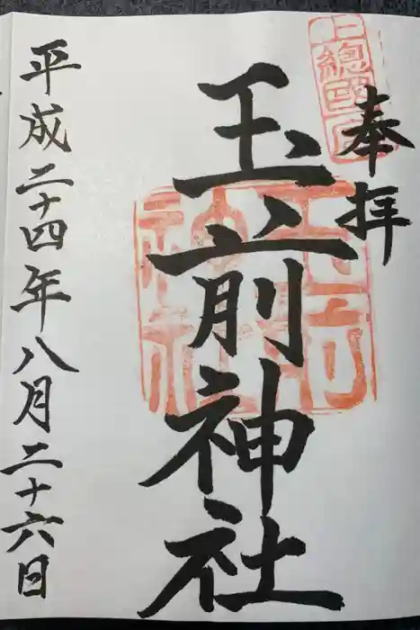 玉前神社の御朱印
