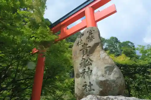 貴船神社の鳥居