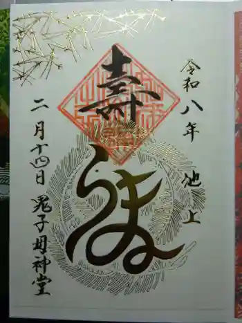 池上鬼子母神堂(厳定院別院)の御朱印 2026年02月
