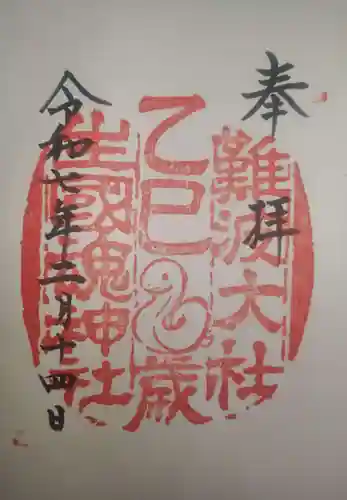 難波大社　生國魂神社の御朱印