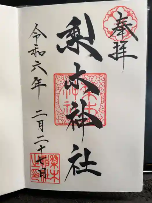 梨木神社の御朱印