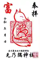 元乃隅神社の御朱印