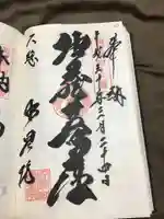 明星院(大師霊園)の御朱印