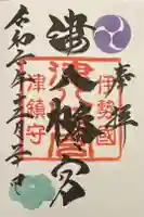 津八幡宮の御朱印