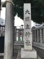 敷津松之宮　大国主神社の建物その他