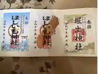 ほしいも神社の御朱印