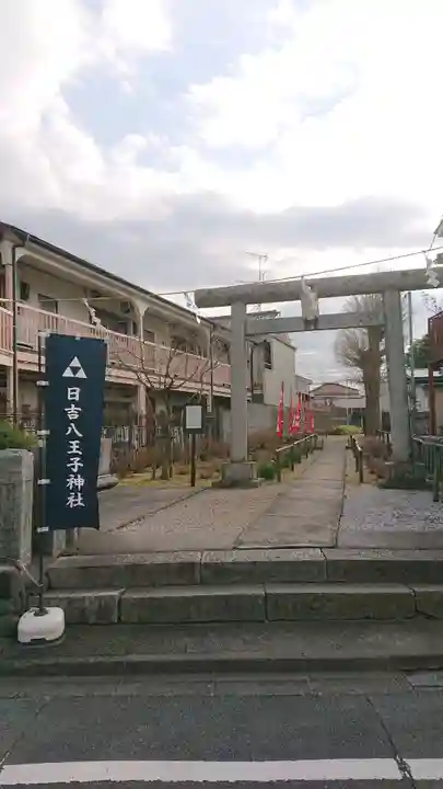 日吉八王子神社の鳥居