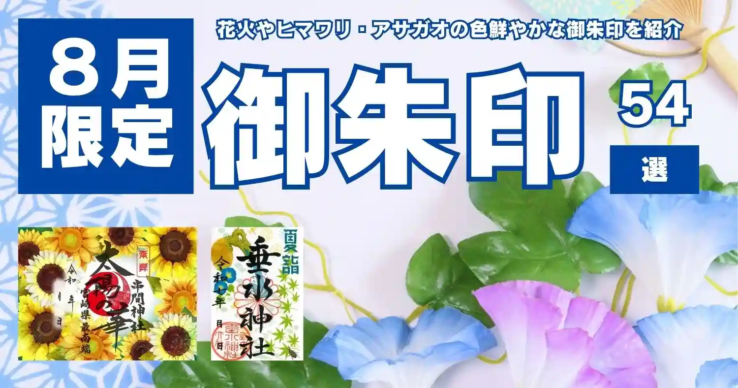 2025年・全国版】6月の限定御朱印45選！紫陽花や花菖蒲など梅雨