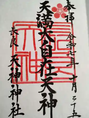 （長良）天神神社(岐阜県)