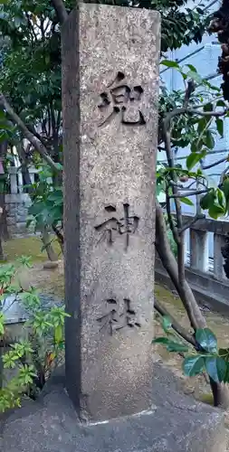 兜神社(東京都)