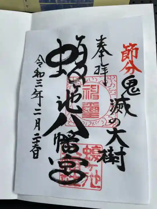 蝮ヶ池八幡宮の御朱印