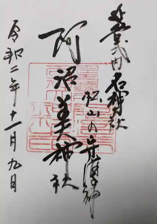 阿沼美神社の御朱印