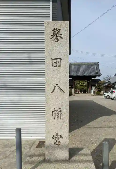 誉田八幡宮のその他建物