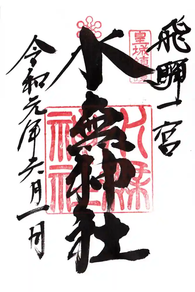 飛驒一宮水無神社の御朱印