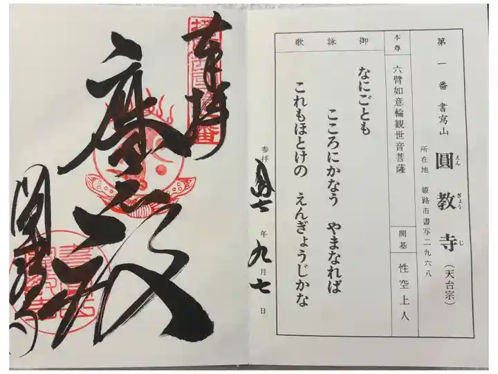 圓教寺 播磨西国観音霊場の御朱印