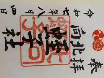 北向蛭子社の御朱印 2025年08月