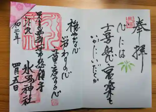 江北氷川神社の御朱印