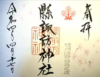 縣諏訪神社の御朱印 2022年04月
