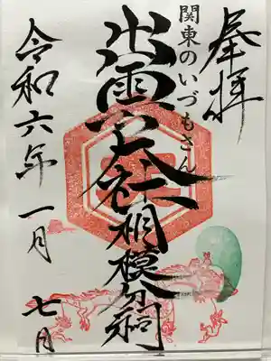 出雲大社相模分祠(神奈川県)