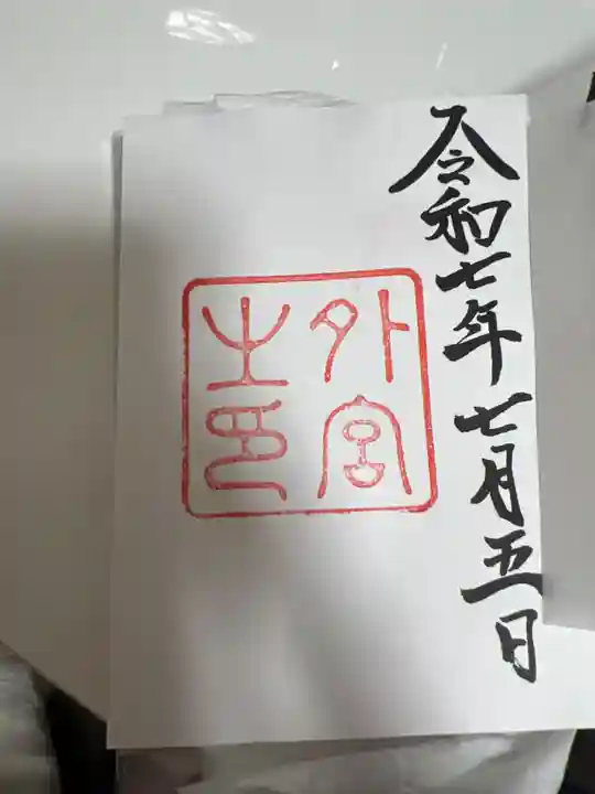 伊勢神宮外宮(豊受大神宮)の御朱印