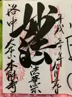本能寺の御朱印