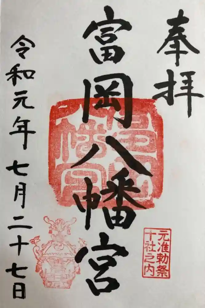 富岡八幡宮の御朱印