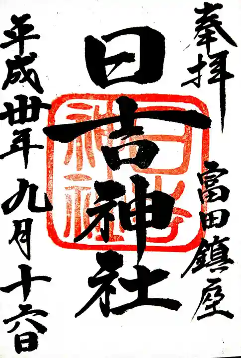 日吉神社の御朱印