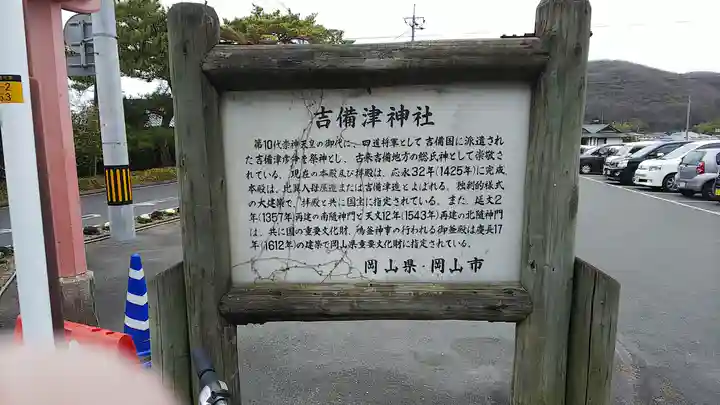 吉備津神社の歴史
