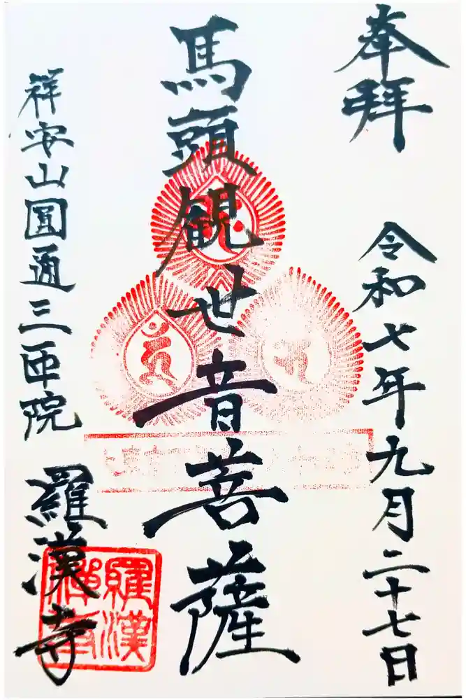 羅漢寺の御朱印