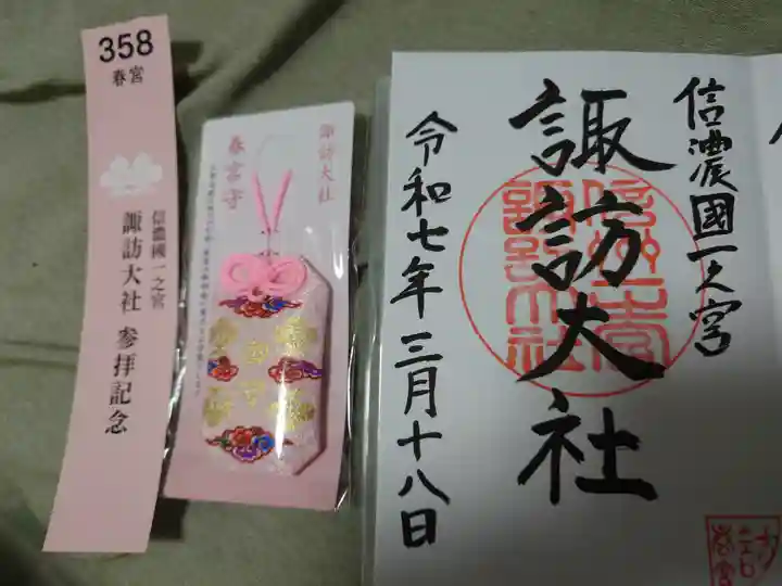 諏訪大社下社春宮の御朱印
