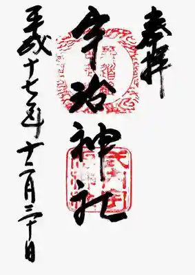 印
雲紋 菟道離宮御璽
式内宇治神社
墨
宇治神社