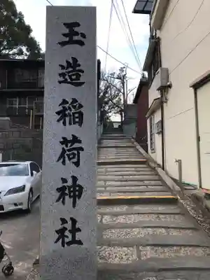 玉造稲荷神社(大阪府)