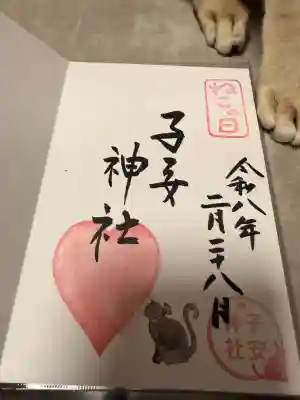 畑子安神社の御朱印