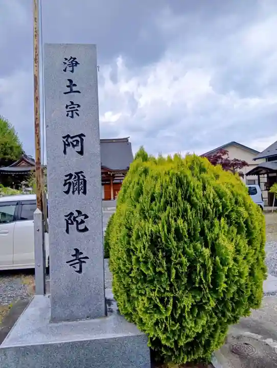 阿弥陀寺(福島県)